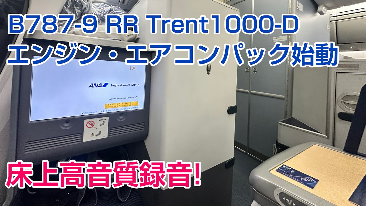 【最高音質】床上録音 RR Trent1000-Dエンジン始音・エアコンパック始動音（中距離国際線用789）
