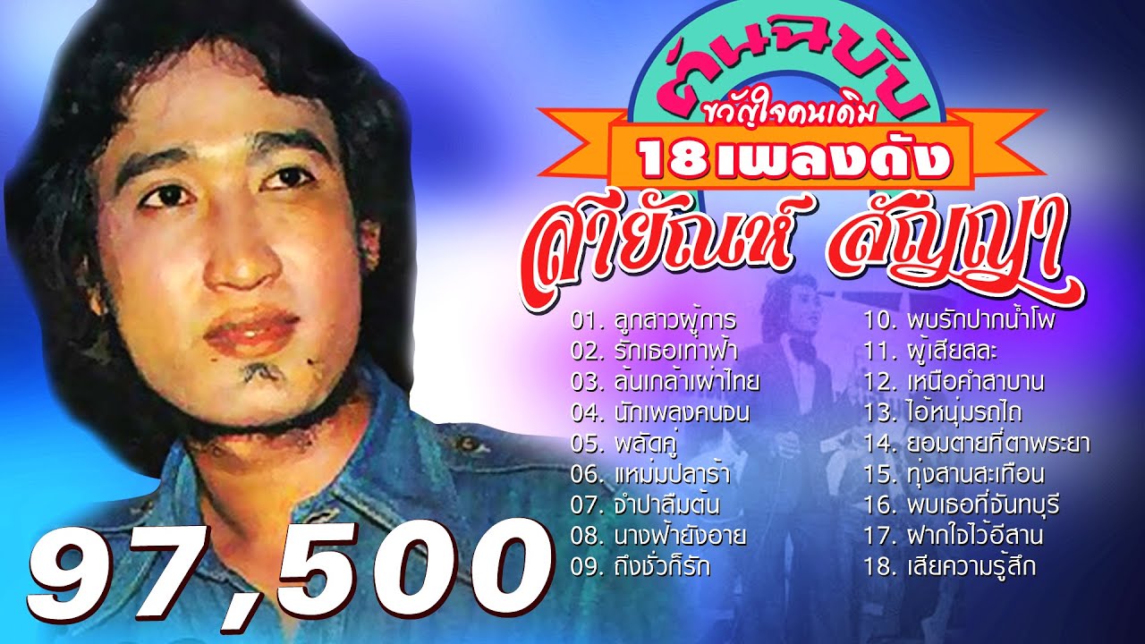 เพลงโปรดสายัณห์ สัญญา ขวัญใจคนเดิม ชุด  รวมเพลงฮิต