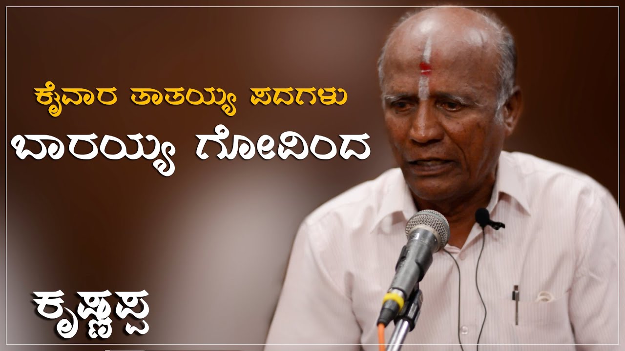 Barayya Govinda | ಬಾರಯ್ಯ ಗೋವಿಂದ I A Krishnappa I kaivara tatayya song