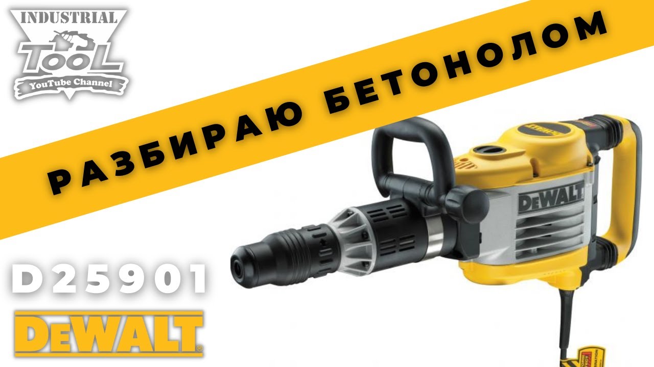 Разбираю Бетонолом Dewalt D25901