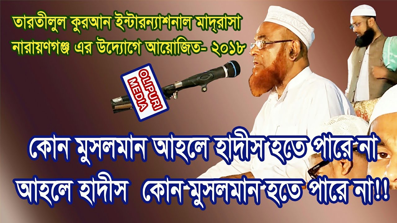 New Bangla Waz 2018, Allama Nurul Islam Olipuri, কোন অর্থে আহলে হাদিস মুসলমান নয়!