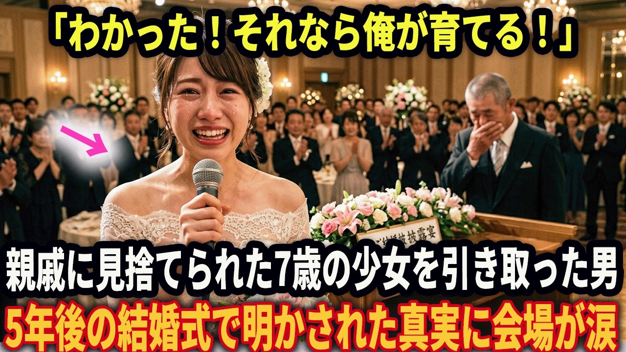 「…そうか、わかった！じゃぁそれなら俺が育てる！」親戚に見捨てられた7歳の少女を引き取った男→15年後の結婚式で明かされた真実に会場が涙