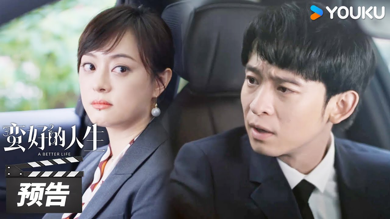 ENGSUB【蛮好的人生 A Better Life】第31集预告：胡曼黎支持女孩追梦，与薛晓舟再起争执！ | 孙俪/董子健/胡杏儿/高鑫 | 都市剧情片 | 优酷华语剧场