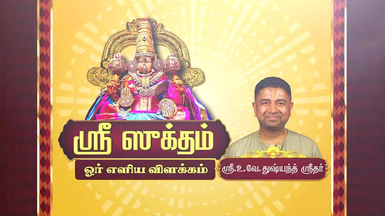 ஶ்ரீ ஸூக்தம் ஓர் எளிய விளக்கம் | Sree Suktham | U.Ve.Dusyanth Sridhar Upanyaasam | Epi 10 |