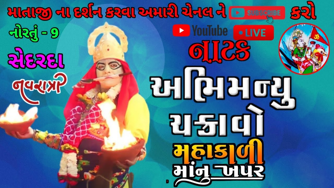 🔵 LIVE સેદરડા નવરાત્રી લાઇવ || અભીમન્યુ  ચકરાવો અને મહાકાળી મા ના ખપર|| sedarda navratri live