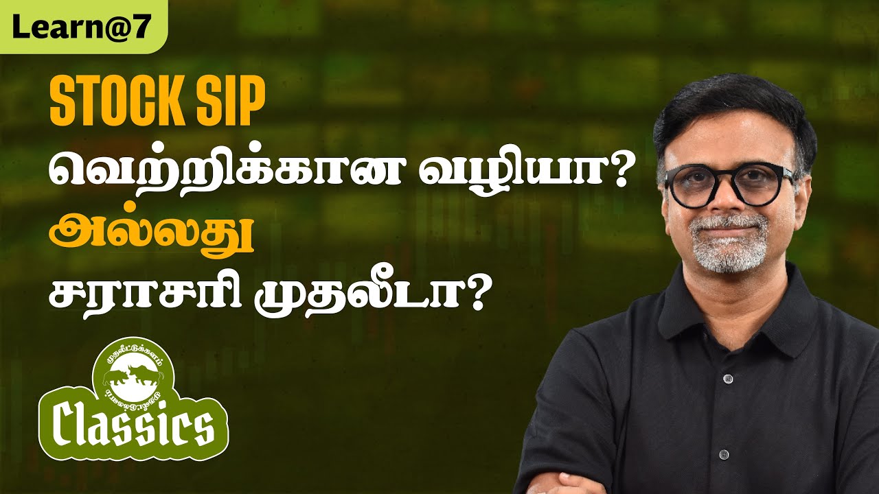 Stock SIP வெற்றிக்கான வழியா அல்லது சராசரி முதலீடா?#muthaleetukalamclassics #personalfinancetamil