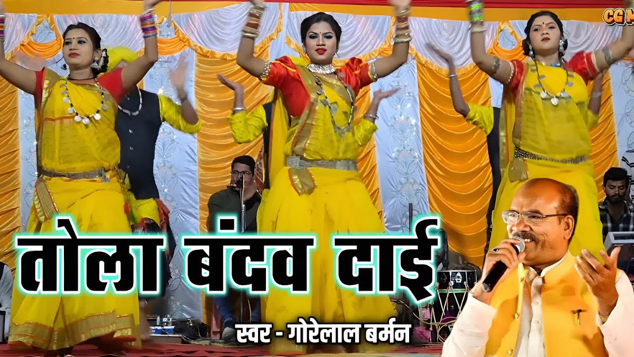 तोला बंदव दाई | Tola bandaw dai | Gorelal barman | jas geet | Live stage program | मरपा - कवर्धा