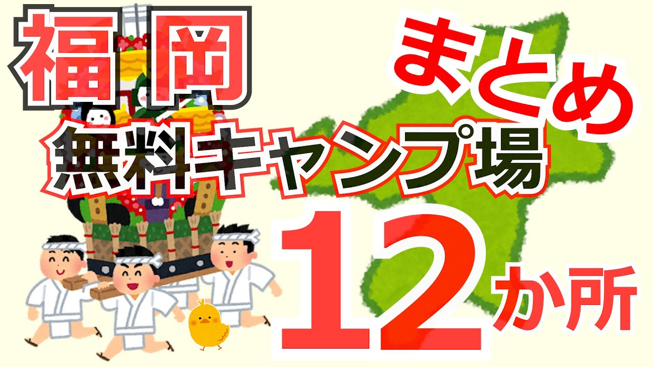 【福岡】無料キャンプ場まとめ １２か所