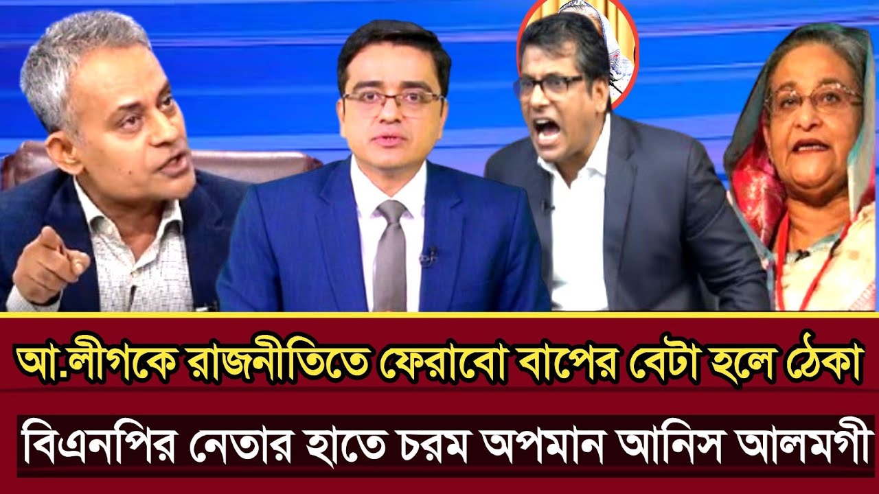 আ.লীগকে ফেরাবো বাপের বেটা হলে ঠেকা আনিস আলমগীর | বিএনপির নেতা চরম অপমান | Abu Hena razzaki talk show