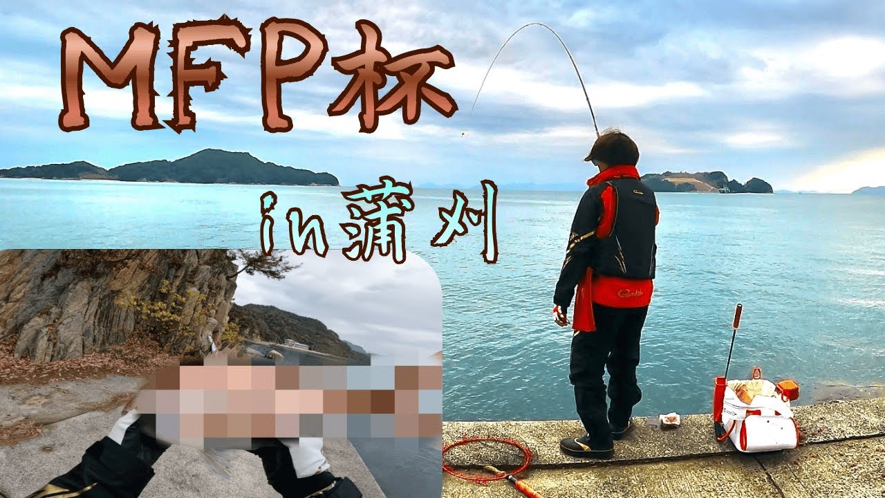 【広島湾フカセ釣り】蒲刈で今年最後のMFP杯！激渋のチヌ１匹長寸！『広島湾』