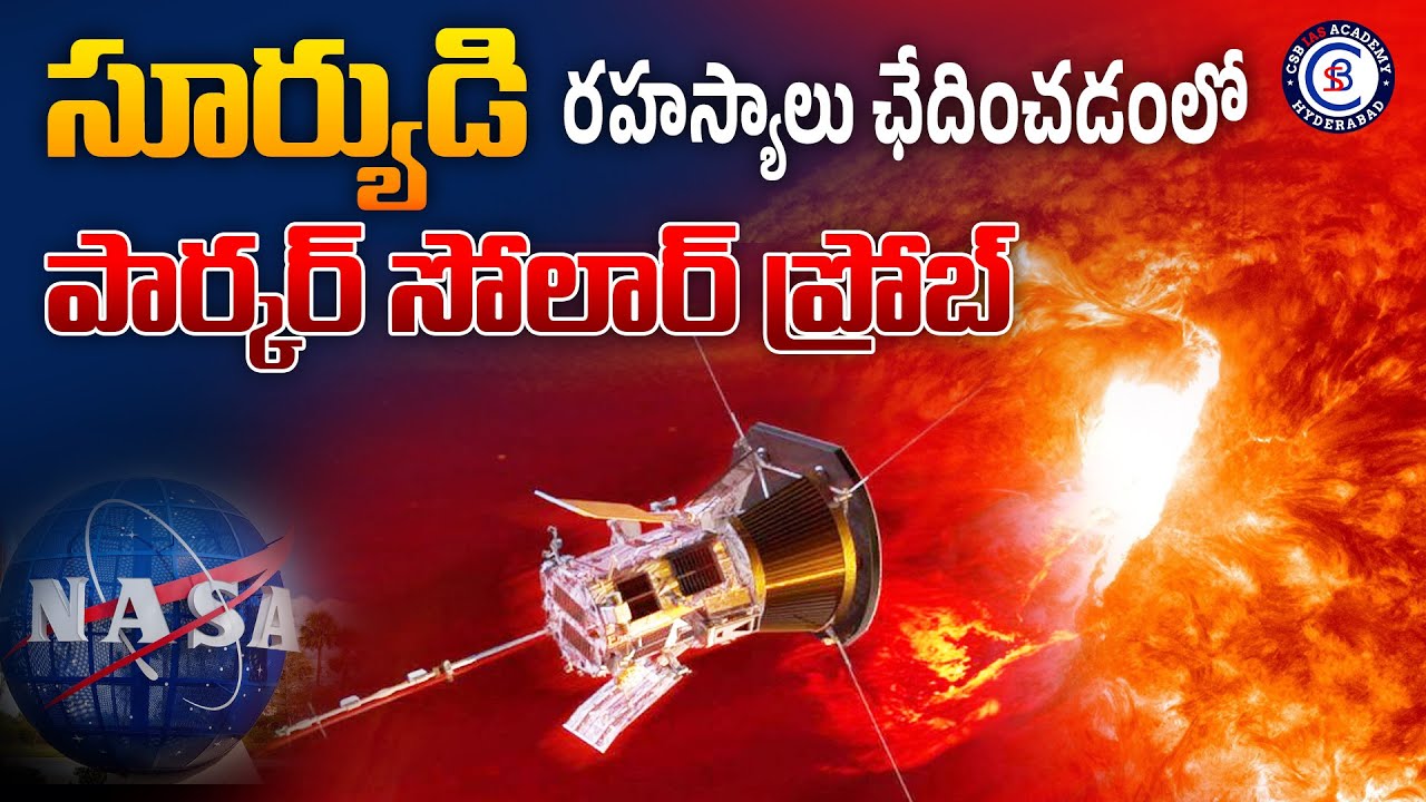 సూర్యుడి రహస్యాలు ఛేదించడంలో పార్కర్ సోలార్ ప్రోబ్... #solar #nasa #secrets #parker #probe #news