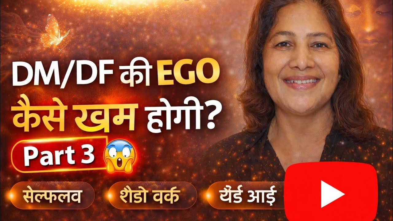 ट्विनफ्लेम जर्नी में आपके DM/DF की EGO कैसे डाउन होगी आपके इनर वर्क से #twinflamehindi #144000 