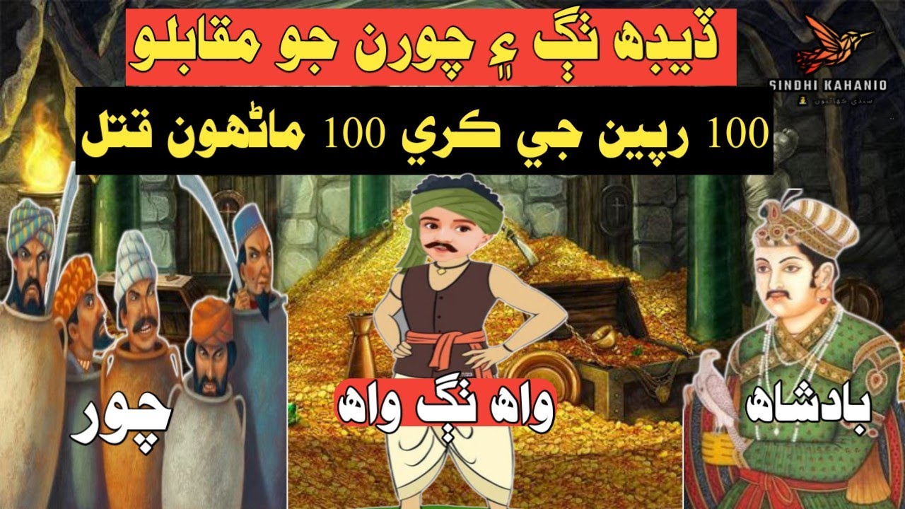 king story in sindhi | old story in sindhi |  |ڏيڊ ٺڳ ۽ چورن جي ڪھاڻي | پراڻي زماني جي ڪھاڻي |زبردست