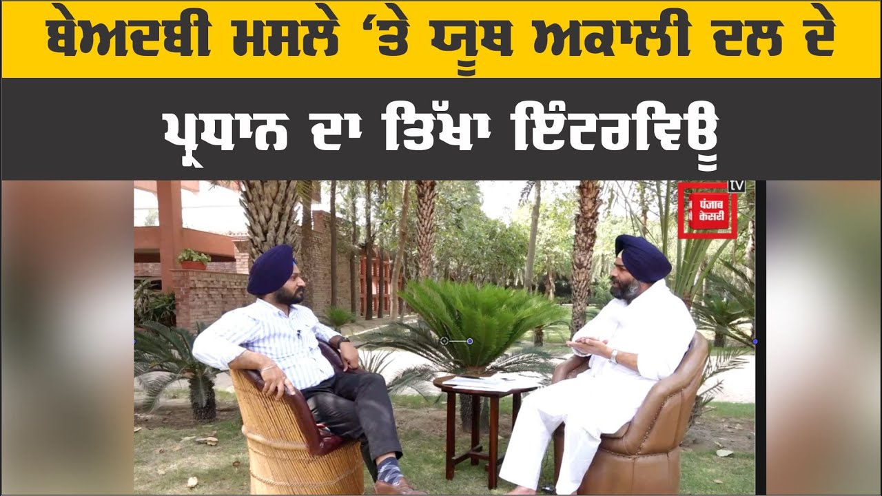 ਬੇਅਦਬੀ ਮਸਲੇ &lsquo;ਤੇ Bunty Romana ਨਾਲ ਤਿੱਖੀ ਬਹਿਸ, ਵੇਖੋ ਭਖਵਾਂ ਇੰਟਰਵਿਊ