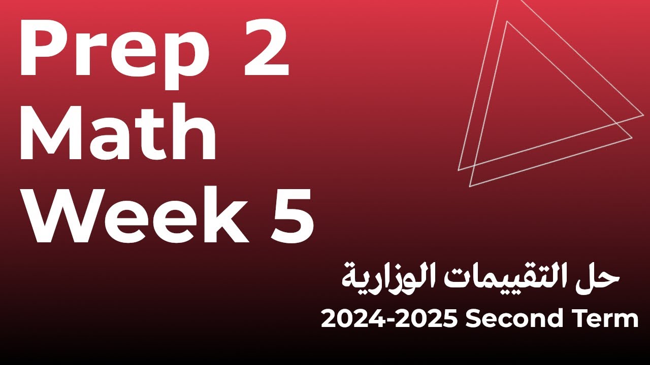 حل الاداء الصفى الاسبوع الخامس - ماث - تانية إعدادى - الترم الثاني  class performance  5 - prep 2