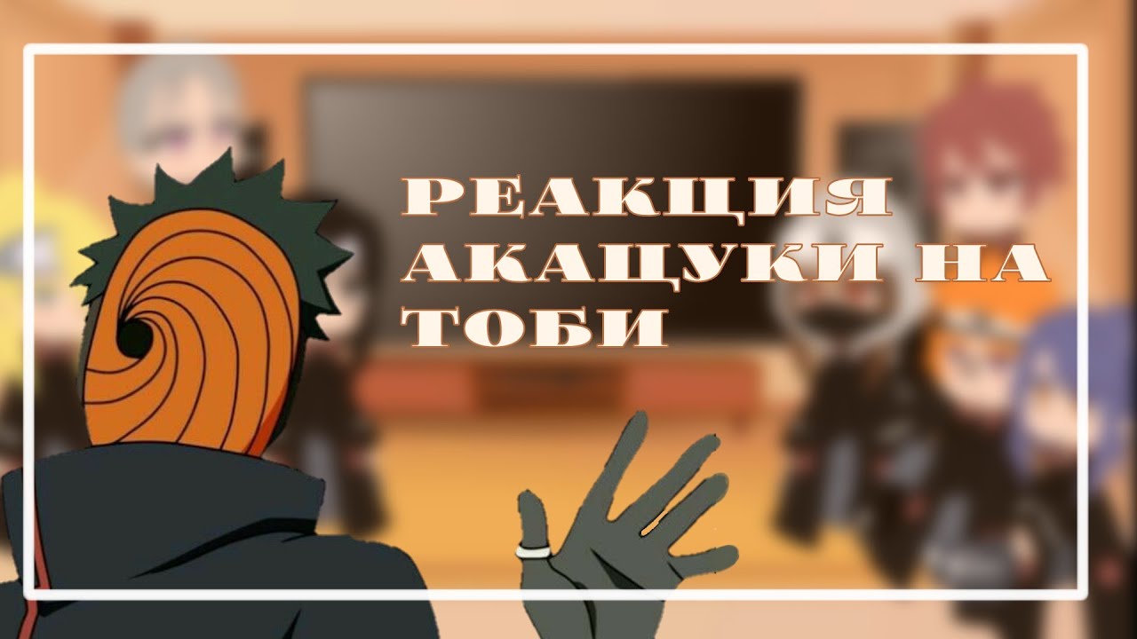 🇷🇺•|реакция Акацуки на Тоби (Обито)|•🇷🇺я забыла дискример,так что ↓в опис.