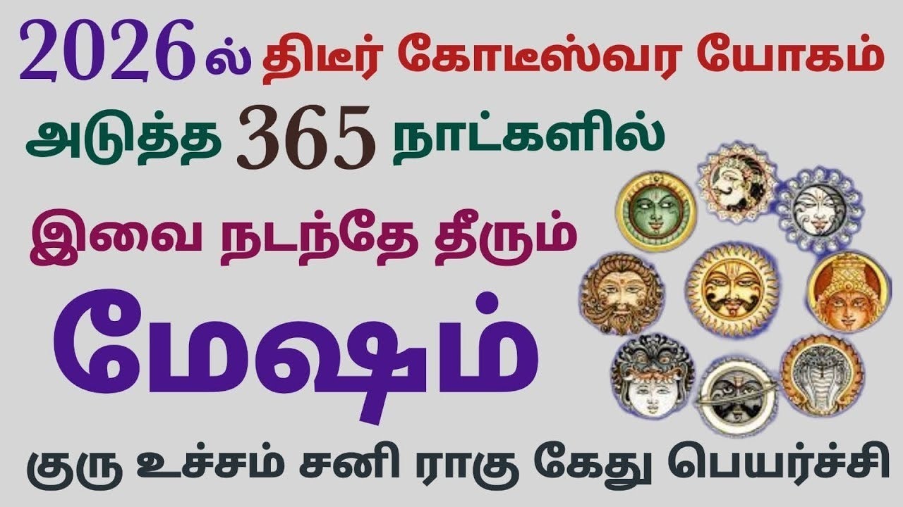 this year horoscope 2026 astrology in tamil mesham  | புது வருட ராசிபலன் மேஷம் | mesha rasi horoscop