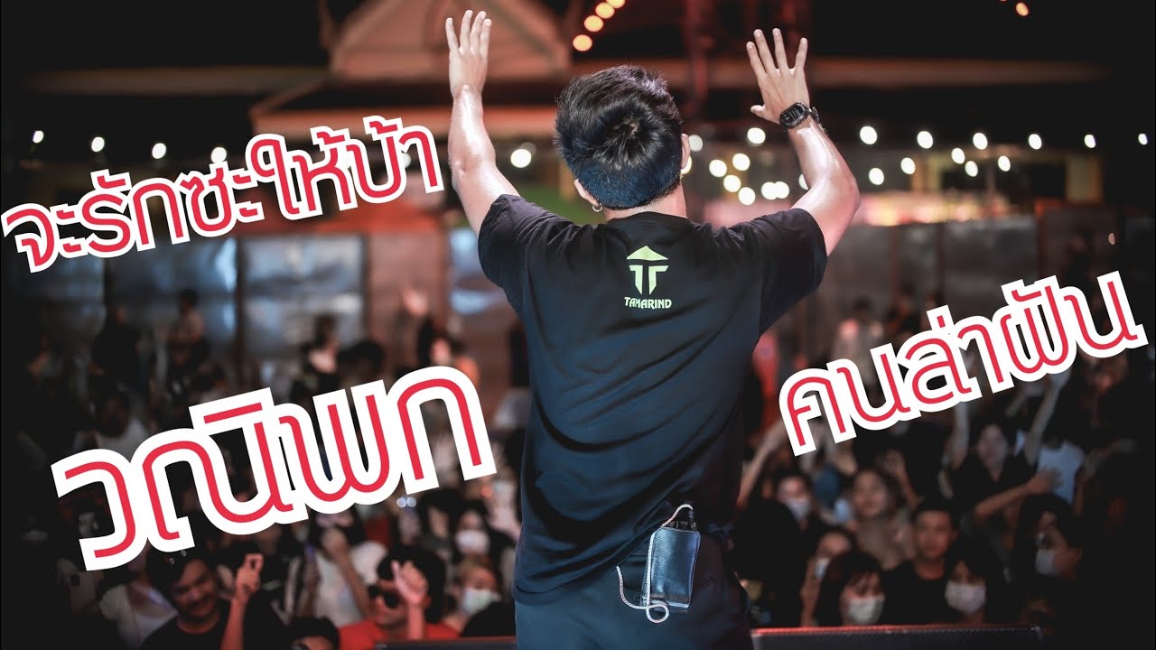 จะรักซะให้บ้า+วณิพก+คนล่าฝัน - ( วงแทมมะริน cover ) วัดเจดีย์ไอไข่ ล่าสุด