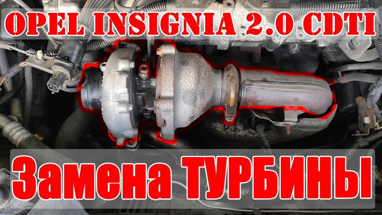 Замена турбины Opel Insignia [Vauxhall, Buick Regal] 2.0 CDTi (A20DTJ, DTH) / turbine replacement