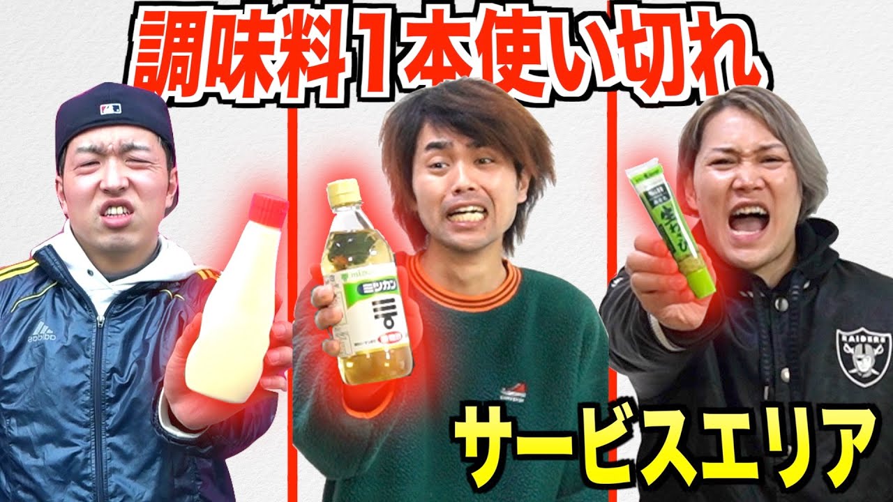 【手段を選ぶな】調味料1本使い切るまでサービスエリアで食い続けろ！！