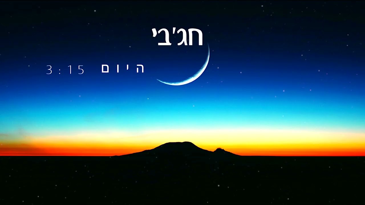 היום -חג׳בי - Hayom - Hajby