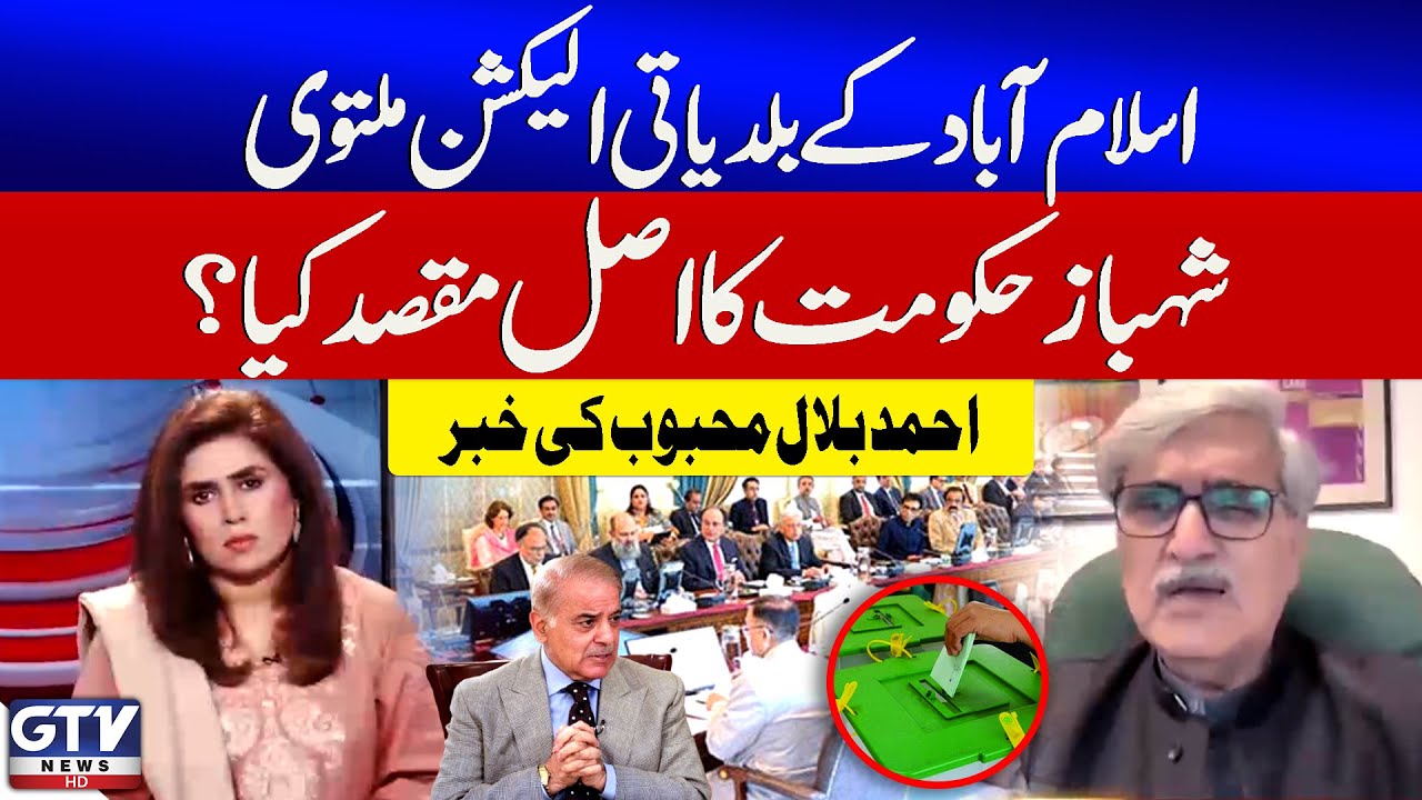 Islamabad Local Body Election Postponed | Shehbaz Govt In Action | Ahmed Bilal Mehboob News
