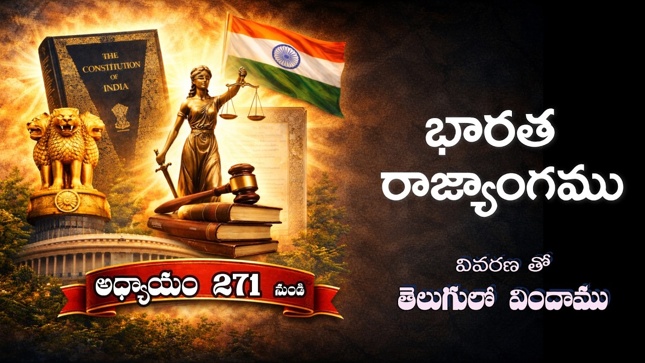 🎯భారత రాజ్యాంగం | 271 article  onwards | ప్రతిరోజు ఒక ఆర్టికల్ విందాం, ప్రతిఒకరికి షేర్ చేద్దాం |
