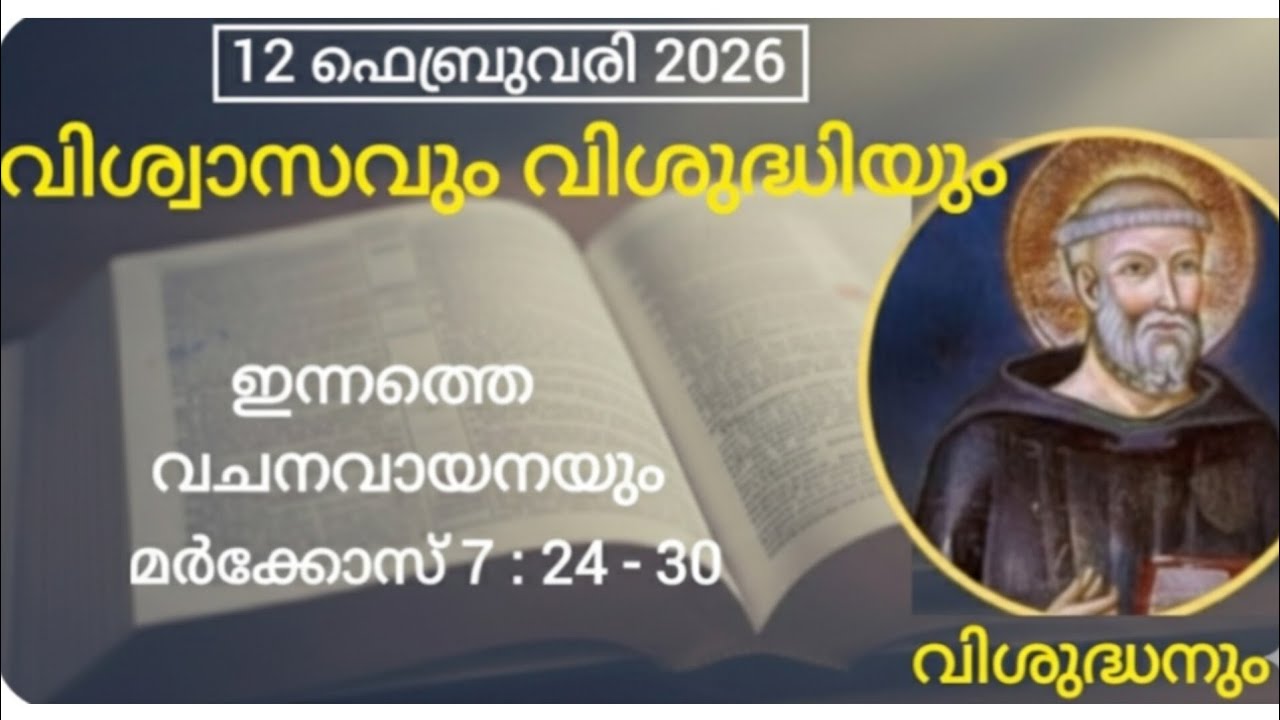 ഇന്നത്തെ വചനവായനയും വിശുദ്ധനും 12 ഫെബ്രുവരി 2026