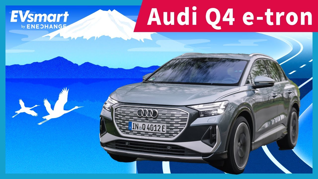 アウディQ4 e-tron 驚異の電費をワインディングから高速道路まで走行して体感してきました