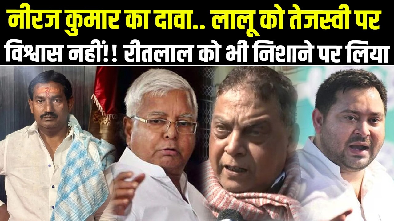 Neeraj Kumar का दावा.. लालू को तेजस्वी पर विश्वास नहीं! रीतलाल यादव को भी निशाने पर लिया