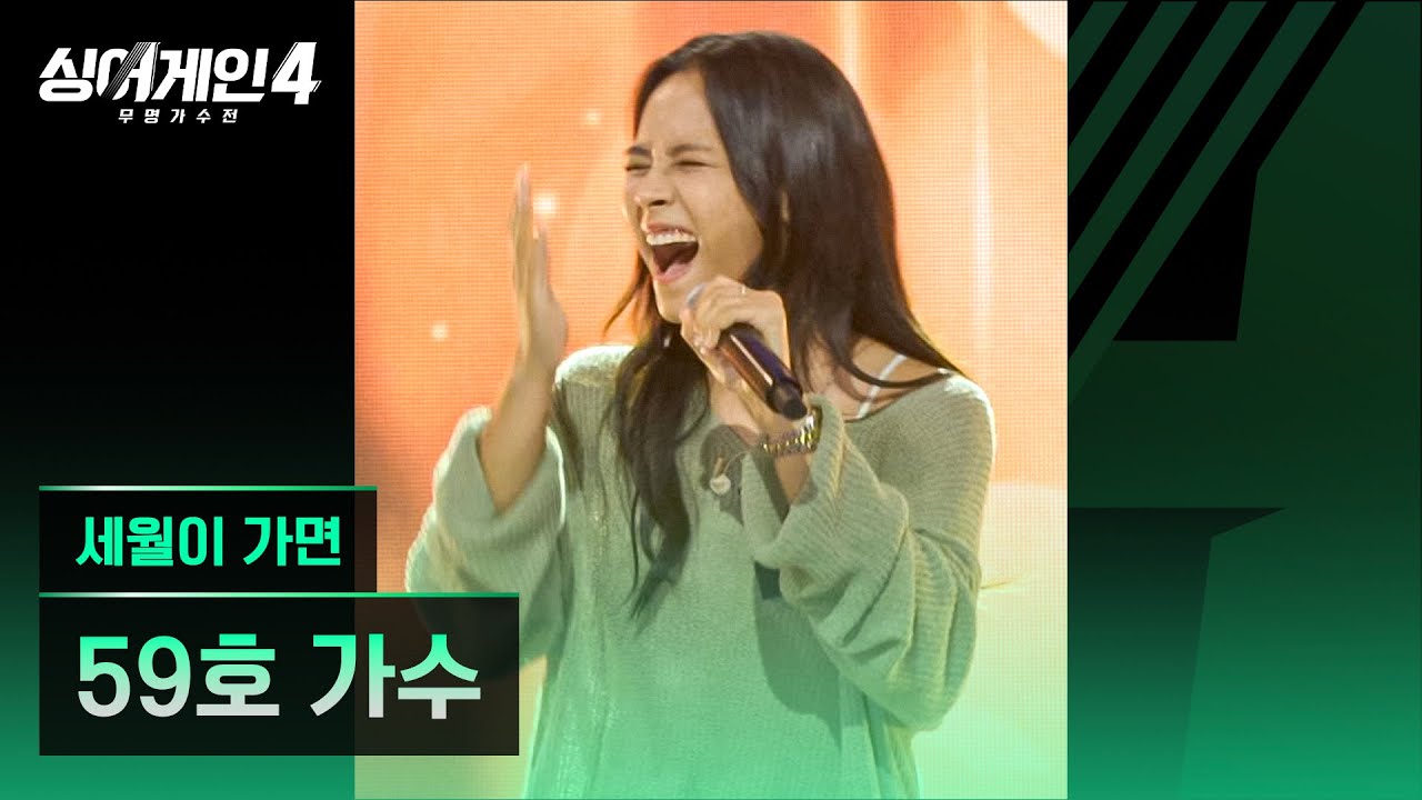 [4K/1열 직캠🎥] 59호 가수 '세월이 가면'♪ 싱어게인4 (singagain4)
