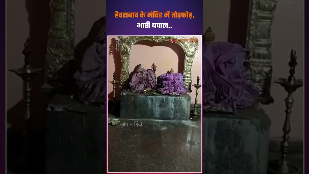 हैदराबाद के मंदिर में तोड़फोड़, भारी बवाल | Goddess Idol at Bhoolaxmi Temple Vandalized In Hyderabad