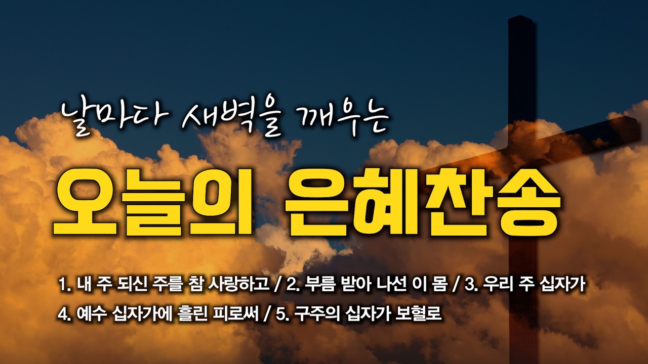 [은혜찬송 연속듣기] 날마다 새벽을 깨우는 오늘의 은혜찬송 모음 🙏🏻 | 중간광고 없음 | 부름 받아 나선 이 몸 | 찬송가 연속 듣기, 은혜찬송집