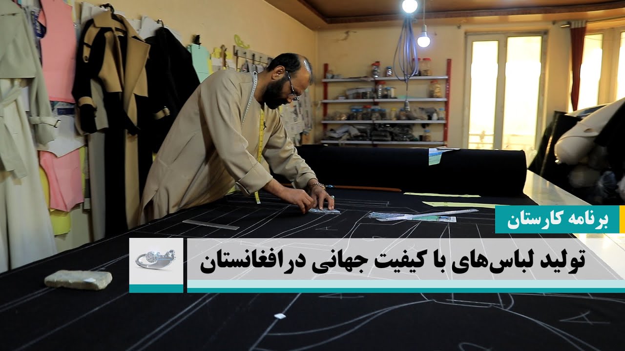 تولید لباس‌های باکیفیت جهانی در افغانستان _ کارستان _ 1403/09/08