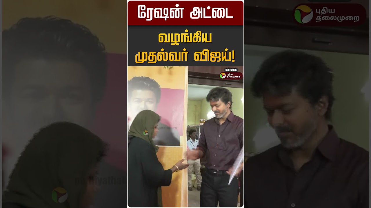 ரேஷன் அட்டை வழங்கிய முதல்வர் விஜய்! | CM Vijay
