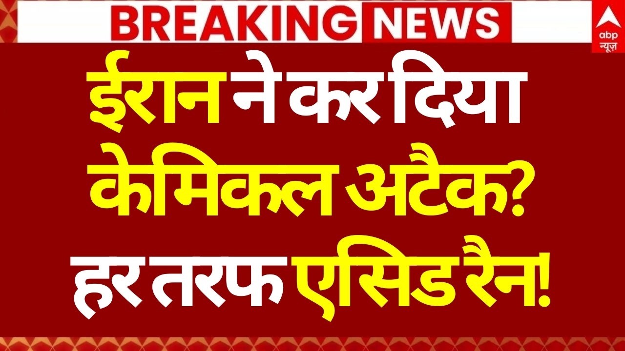 Iran Israel War News LIVE: ईरान का केमिकल अटैक? हर तरफ एसिड रैन! | America | Netanyahu | Trump