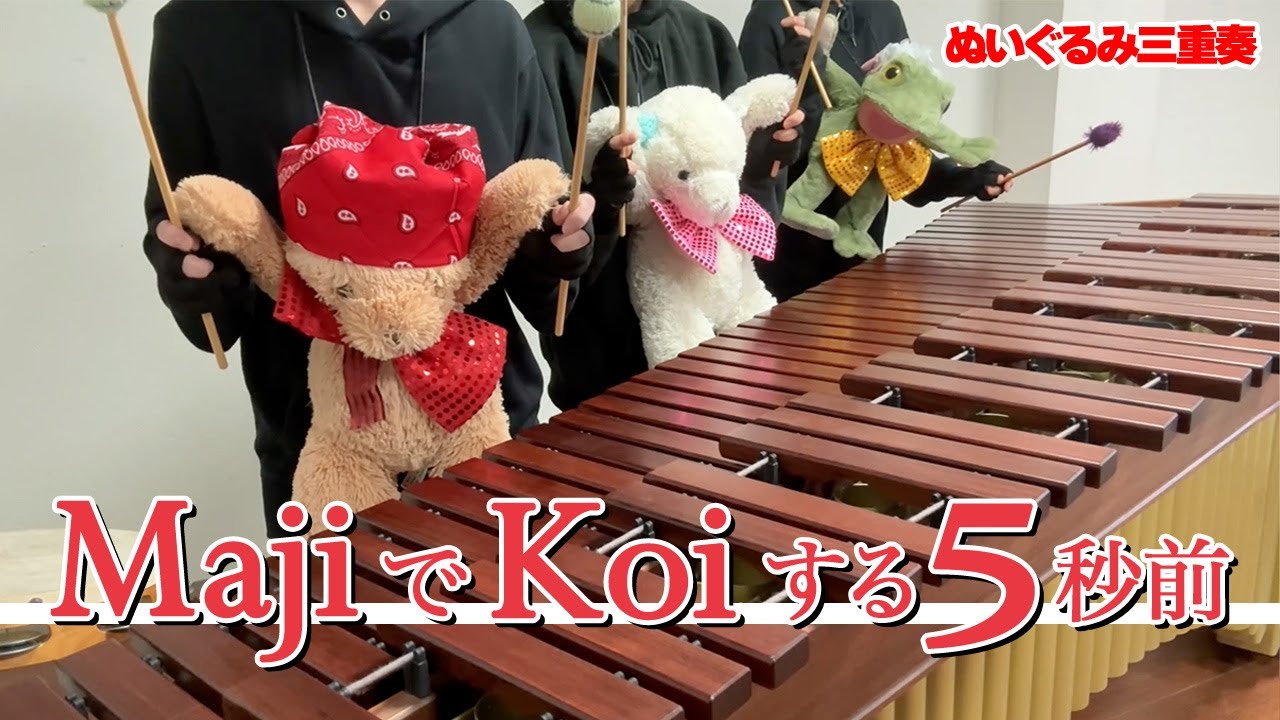 【マリンバ3重奏】ぬいぐるみたちの「MajiでKoiする5秒前 / 広末涼子」 "5 seconds before falling in love" Teddy bears trio