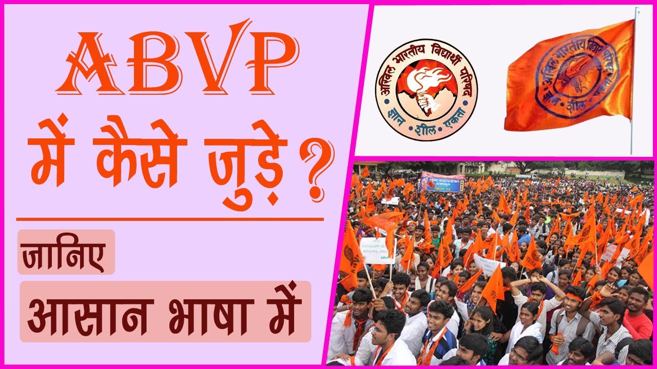 abvp me kese jude |how to join abvp  |full information in hindi || by samrat|