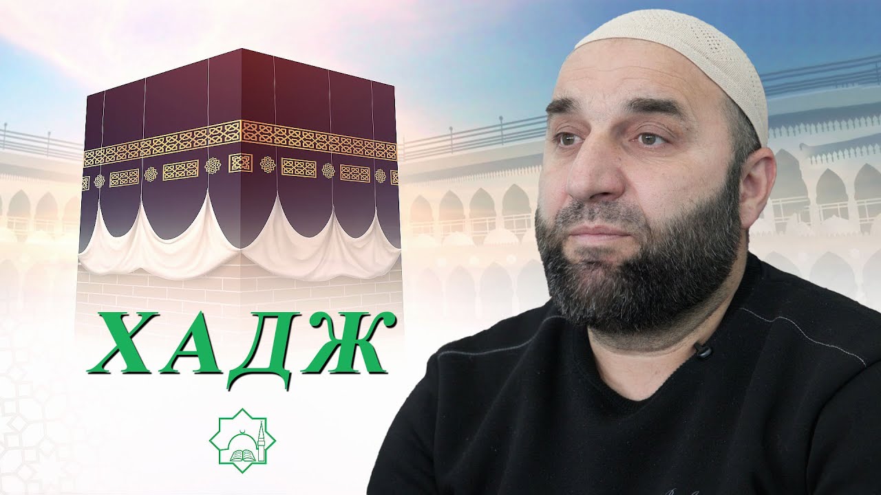 Послания за Хадж 2026 -  Мухаммед Камбер - Имам с. Лъжница