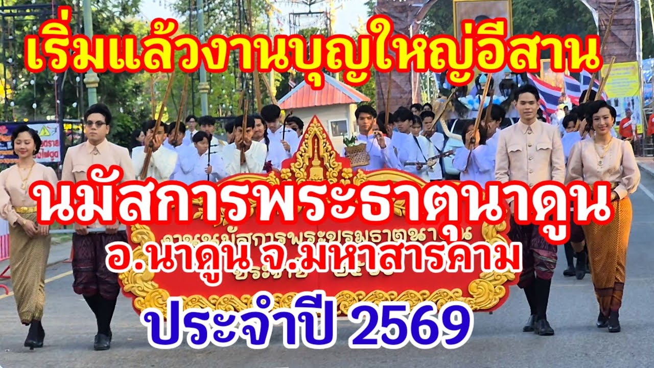 เริ่มขึ้นแล้ว!! งานบุญใหญ่แห่งอีสานงานนมัสการพระบรมธาตุนาดูน ประจำปี 2569#พระธาตุ#มหาสารคาม#งานบุญ 