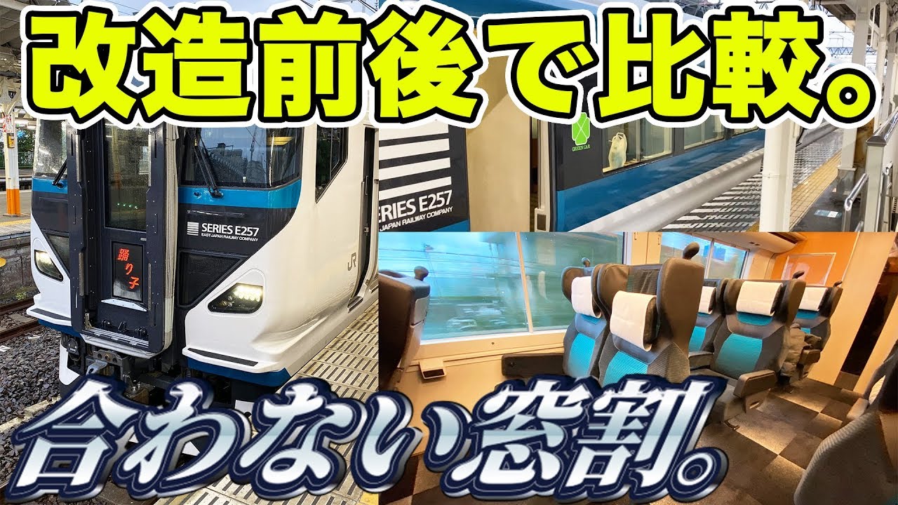 【グリーン車に改造】E257系特急踊り子号グリーンに乗ってきた。