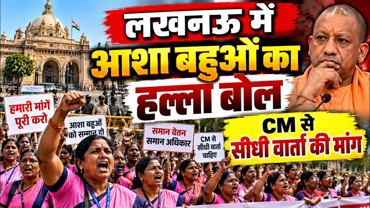 राजधानी लखनऊ में एक बार फिर आशा बहुओं का हल्ला बोल, मचा हडकंप