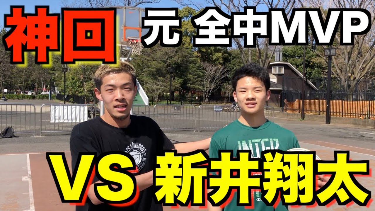 【超神回】元 全中MVP、新井翔太とニートYouTuberのガチ1on1！このカードは絶対見逃すな【1on1】
