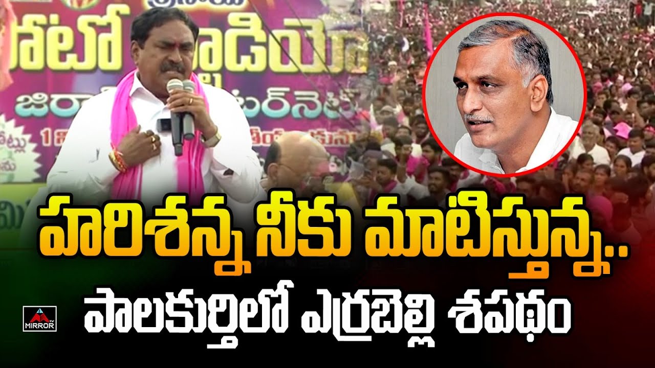 Errabelli Dayakar Speech At Palakurthy Roadshow | Harish Rao | BRS Party | Mirror TV
