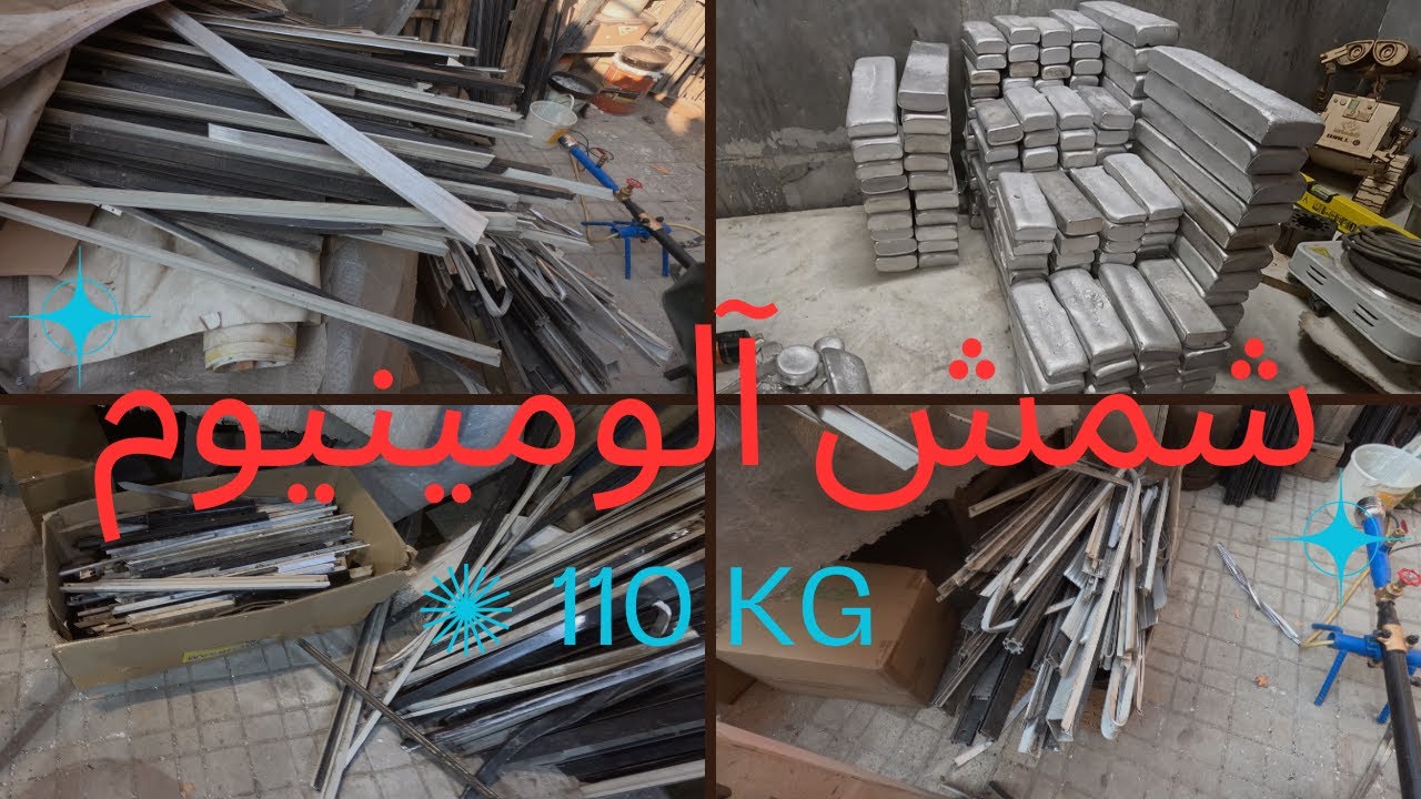 198 کیلو پرفیل آلومینیوم به 110 کیلو شمش المینیوم تبدیل کردم