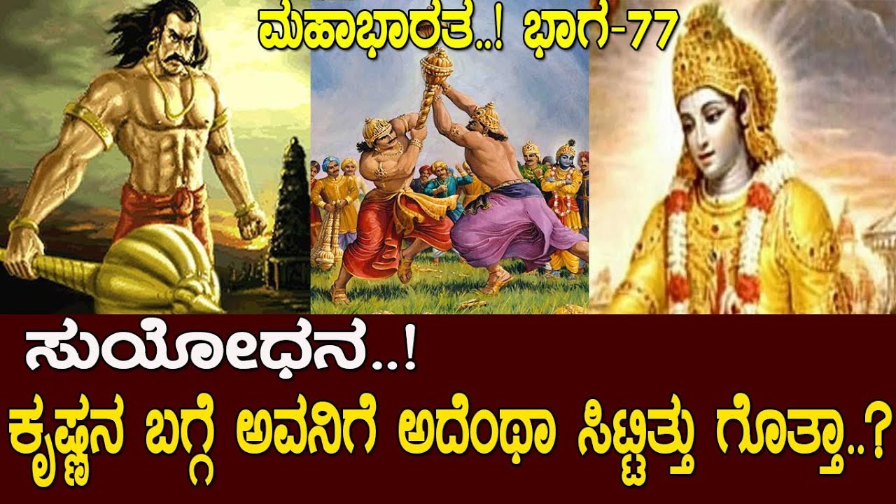 ಸುಯೋಧನ..! ಕೃಷ್ಣನ ಬಗ್ಗೆ ಅವನಿಗೆ ಅದೆಂಥಾ ಸಿಟ್ಟಿತ್ತು ಗೊತ್ತಾ..? Story of Duryodhana: Mahabharata Part-77