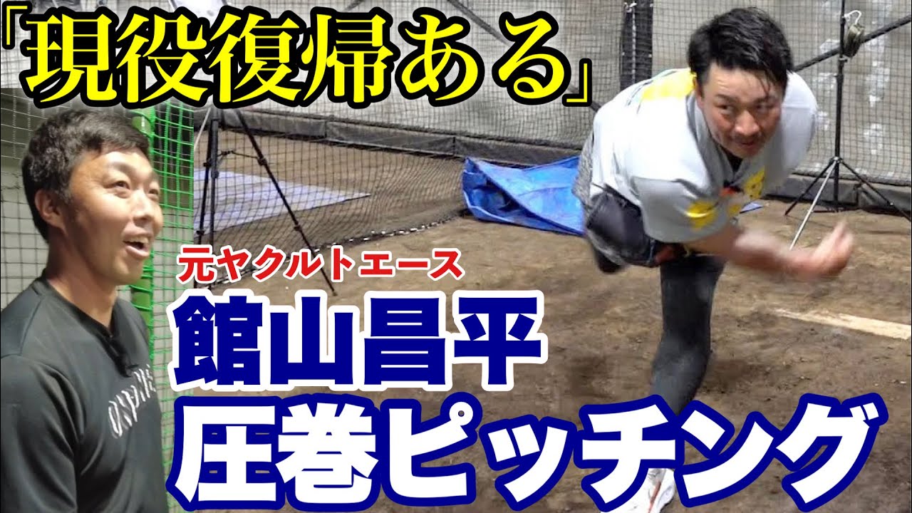 【これぞ超一流】館山昌平さんがハンパない！館山さん✖️吉見初コラボ！
