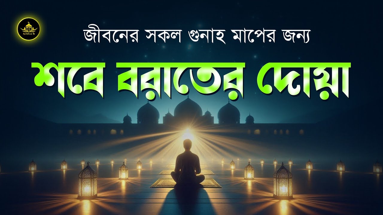 শবে বরাতের বরকতময় দোয়া | জীবনের সবগুনাহ মাফ হবে এবং মনের আশা পুরন হবে ইনশাআল্লাহ | Shab E Barat 2026