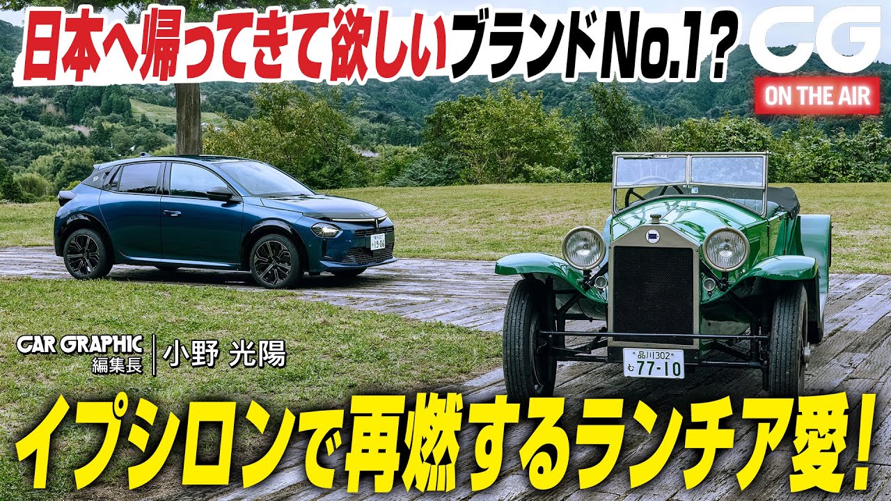 【試乗】 ランチア・イプシロンで再燃するランチア愛！ 日本へ帰ってきて欲しいブランドNo.1？ CG編集長の小野光陽がレビューします