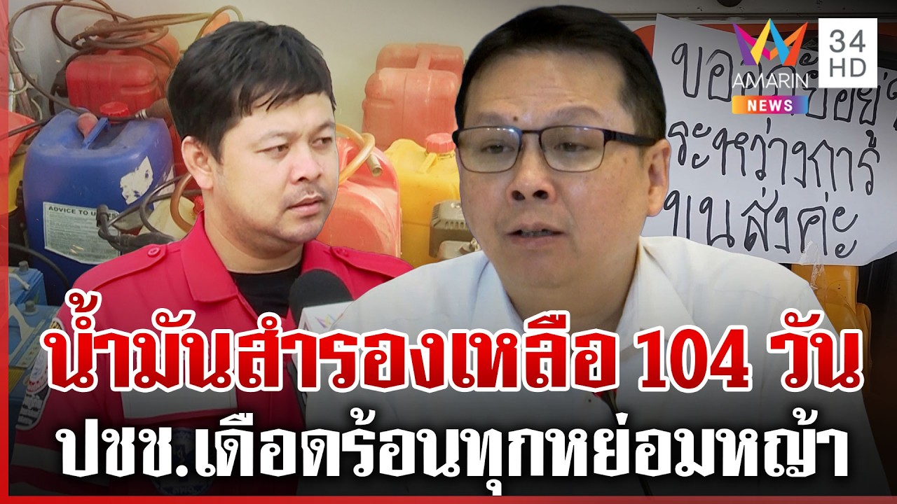 กู้ภัยโอดน้ำมันหมดส่งผู้ป่วยเกือบไม่ทัน อึ้งพบบริษัทกักตุน 3.3 แสนลิตร | ทุบโต๊ะข่าว | 20/03/69